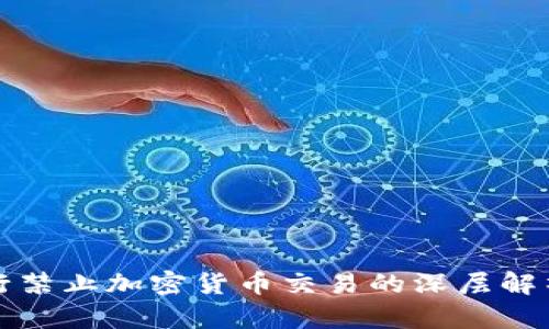 中信银行禁止加密货币交易的深层解析与影响