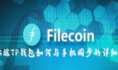 电脑端TP钱包如何与手机同