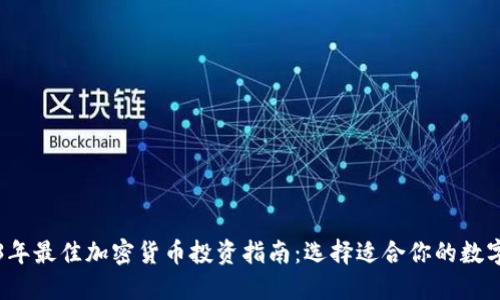 2023年最佳加密货币投资指南：选择适合你的数字资产