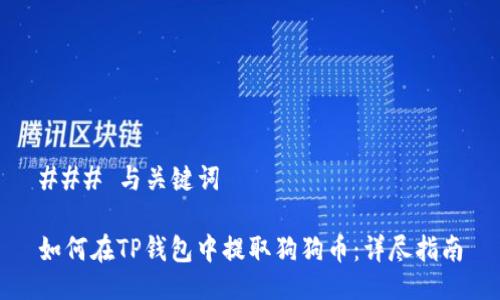 ### 与关键词

如何在TP钱包中提取狗狗币：详尽指南