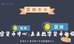 俄罗斯加密货币中心：未