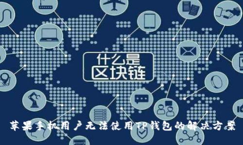 苹果手机用户无法使用TP钱包的解决方案