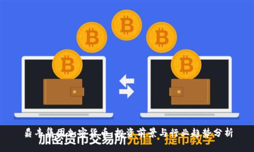 鼎丰集团加密货币：投资前景与行业趋势分析