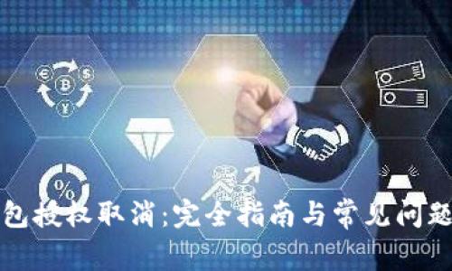 TP钱包授权取消：完全指南与常见问题解答