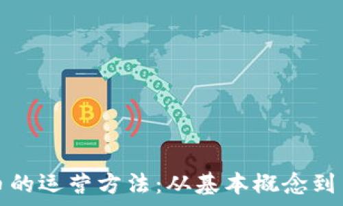  
加密货币的运营方法：从基本概念到策略分析