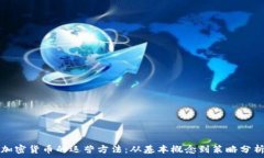  加密货币的运营方法：从