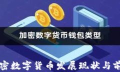 泰国加密数字货币发展现