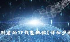 :如何删除已创建的TP钱包