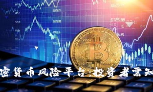 全面解析加密货币风险平台：投资者需知的潜在危机