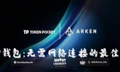 : TP钱包：无需网络连接的