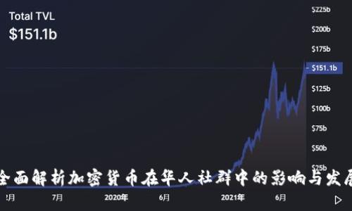 全面解析加密货币在华人社群中的影响与发展
