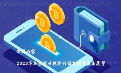 思考内容2023年加密货币托