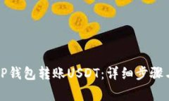 如何通过TP钱包转账USDT：