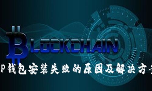 TP钱包安装失败的原因及解决方案