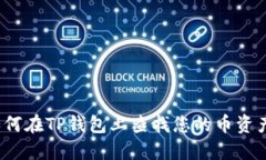 如何在TP钱包上查找您的币