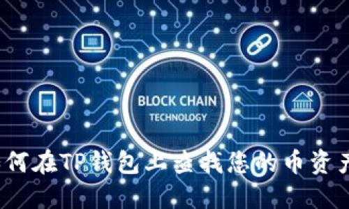如何在TP钱包上查找您的币资产？