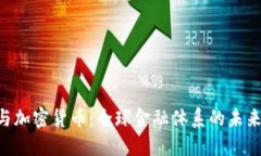 IMF与加密货币：全球金融