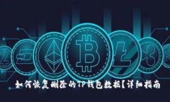  如何恢复删除的TP钱包数
