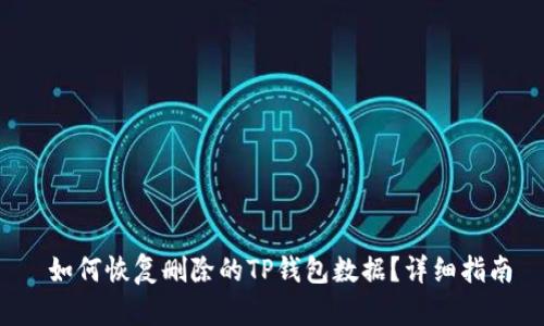 如何恢复删除的TP钱包数据?详细指南