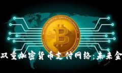 全面解析双重加密货币支