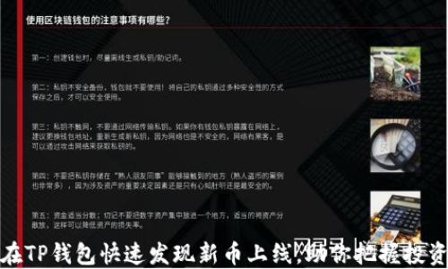 
如何在TP钱包快速发现新币上线，助你把握投资机会