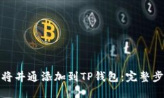 : 如何将井通添加到TP钱包