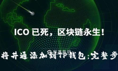 : 如何将井通添加到TP钱包：完整步骤指南