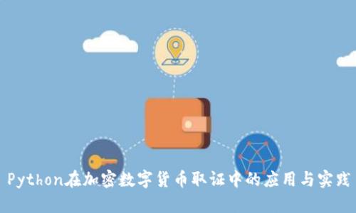 Python在加密数字货币取证中的应用与实践