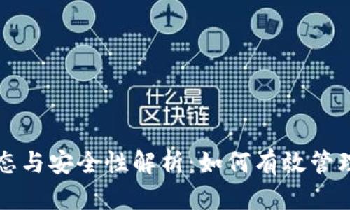 TP钱包最新动态与安全性解析：如何有效管理你的数字资产