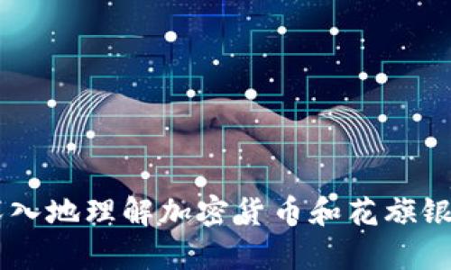 xiaoti加密货币与花旗的区别：全面解析/xiaoti

加密货币, 花旗银行, 数字货币, 财务管理/guanjianci

### 内容主体大纲

1. **引言**
   - 简要介绍加密货币和花旗银行的基本概念
   - 说明研究的意义和必要性

2. **加密货币的基本概念**
   - 加密货币的定义
   - 加密货币的历史背景
   - 加密货币的种类与功能

3. **花旗银行的基本概念**
   - 花旗银行的定义
   - 花旗银行的历史背景
   - 花旗银行提供的金融服务

4. **加密货币与花旗银行的主要区别**
   - 运营机制
   - 监管环境
   - 交易方式
   - 安全性比较

5. **加密货币的优势与劣势**
   - 优势
   - 劣势

6. **花旗银行的优势与劣势**
   - 优势
   - 劣势

7. **未来展望**
   - 加密货币未来发展趋势
   - 花旗银行应对加密货币的策略

8. **总结**
   - 对比总结
   - 未来建议

### 内容详细阐述

#### 1. 引言

在数字化和创新快速发展的今天，加密货币作为一种新兴的金融工具，备受关注。与此同时，传统计银行如花旗银行也在不断适应新环境，为客户提供服务。因此，了解加密货币与花旗银行之间的区别，不仅能够帮助人们更好地把握现代金融，亦对个人及企业的财务决策有重要意义。

#### 2. 加密货币的基本概念

加密货币是一种利用密码学技术来保障交易安全并控制新单位生成的数字货币。它通常基于区块链技术，这是一种分散的账本技术，可以记录所有交易信息且难以篡改。

加密货币的历史可追溯到2009年，比特币的创造。自那时以来，各种类型的加密货币应运而生，如以太坊、Ripple及莱特币等，每种都有不同的技术基础和应用场景。

加密货币的功能包括但不限于即时国际汇款、资产转移、去中心化金融服务等。它们突破了传统金融体系的局限性，提供了更为灵活便捷的金融解决方案。

#### 3. 花旗银行的基本概念

花旗银行是全球知名的跨国银行，总部位于美国纽约，成立于1812年。作为一家综合性金融服务公司，花旗银行面向个人、企业和政府客户提供广泛的金融服务。

花旗银行的业务范围涵盖了零售银行、企业银行、投资银行、资产业务等。其提供的服务包括信用卡、贷款、投资管理、财富管理等，旨在帮助客户实现财务目标。

#### 4. 加密货币与花旗银行的主要区别

运营机制
加密货币通过去中心化的方式进行交易，没有单一的控制机构，而花旗银行作为传统银行，则有严格的管理架构和监管制度。加密货币的交易在区块链网络上进行，实时更新；而花旗的金融交易则通过中央数据库进行记录。

监管环境
加密货币面临的不确定性在于其监管环境，许多国家对其尚未有明确的法律框架；而花旗银行则在合规的监管环境中运营，需要遵守各国的金融法规及反洗钱政策。

交易方式
加密货币交易通常需要通过加密钱包进行，支持匿名和全球性；而花旗银行的交易则依赖于账户体系，并需要用户提供一系列的个人信息。

安全性比较
加密货币的安全性依赖于密码学和区块链技术，犯罪风险主要集中在交易所层面；而花旗银行在经验丰富的金融专家管理下，拥有较高的资金安全保障，用户可通过多种方式保护个人账户。

#### 5. 加密货币的优势与劣势

优势
加密货币的最大优势在于其去中心化，不受特定国家或机构的控制，能够更快更便宜地进行跨境支付。此外，加密货币的使用还能够提供更高的隐私保护。

劣势
然而，加密货币也存在价格波动大、投资风险高和监管不确定性等劣势。此外，由于缺乏足够的消费者保护，用户在进行加密货币交易时可能面临较高的风险。

#### 6. 花旗银行的优势与劣势

优势
作为一家历史悠久的金融机构，花旗银行在金融服务方面经验丰富，能够为客户提供稳定可靠的服务。它拥有成熟的风险管理和合规制度，以及多样化的金融产品。

劣势
与加密货币相比，花旗银行的交易效率相对较低，并且在国际转账方面费用较高。同时，花旗银行的服务面临较高的操作门槛，普通大众在使用时可能感到不便。

#### 7. 未来展望

加密货币未来发展趋势
随着区块链技术的发展和逐渐被广泛接受，预计加密货币将会越来越多地融入传统金融体系。更多的机构投资者可能会介入，而各国的监管政策也将逐步完善。

花旗银行应对加密货币的策略
花旗银行在面对加密货币时，已经开始探索如何将新兴技术融入自身的服务中，例如推出相关的投资产品，以满足客户的需求。同时，它们也努力与加密货币平台合作，使双方互相赋能。

#### 8. 总结

总的来说，加密货币与花旗银行代表了金融的两种不同模式，它们各自有着优缺点。在未来的发展中，两者之间的竞争与合作或将为我们带来更多的选择与机遇。了解这两者的区别将有助于个人和企业在财务上做出更为明智的决策。

### 相关问题及详细介绍

#### 问题1: 加密货币的主要类型有哪些？

#### 问题2: 花旗银行的主要金融产品是什么？

#### 问题3: 加密货币如何影响传统金融行业？

#### 问题4: 加密货币的安全性如何保障？

#### 问题5: 花旗银行如何适应加密货币的挑战？

#### 问题6: 加密货币的市场未来趋势如何？

针对每个问题，我将在后续内容中进行详细回答，每个问题将包括相关的背景信息、实际应用以及对比分析等，以帮助读者更深入地理解加密货币和花旗银行之间的差异与联系。