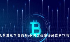 TP钱包苹果版下载指南：如