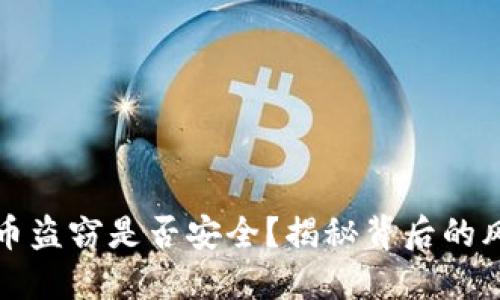 : 加密货币盗窃是否安全？揭秘背后的风险与对策