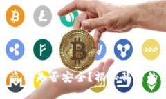 : 加密货币盗窃是否安全？