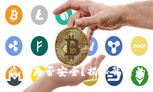 : 加密货币盗窃是否安全？揭秘背后的风险与对策