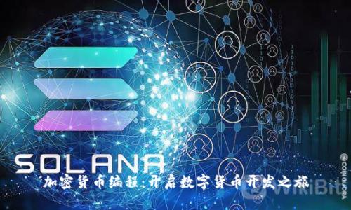 加密货币编程：开启数字货币开发之旅