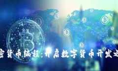 加密货币编程：开启数字