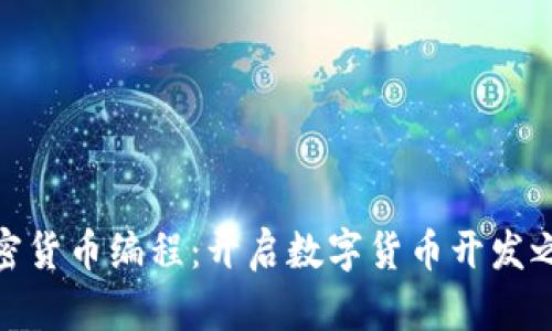 加密货币编程：开启数字货币开发之旅