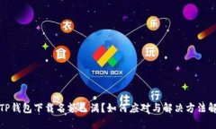 : TP钱包下载名额已满？如