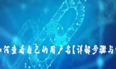 TP钱包如何查看自己的用户