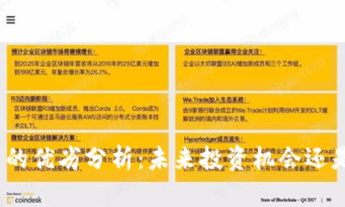 : 加密货币的优劣分析：未来投资机会还是风险重重？