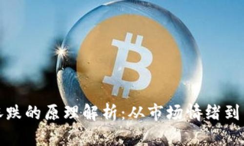 加密货币涨跌的原理解析：从市场情绪到区块链技术