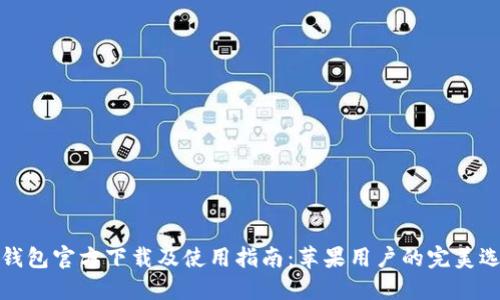 TP钱包官方下载及使用指南：苹果用户的完美选择