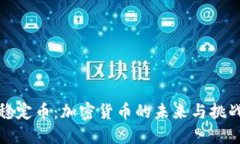 稳定币：加密货币的未来