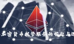 2023年加密货币托管服务的