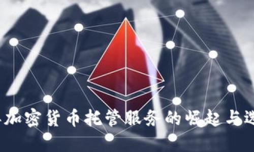 2023年加密货币托管服务的崛起与选择指南