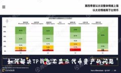 如何解决TP钱包不显示代币