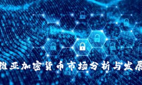 玻利维亚加密货币市场分析与发展趋势