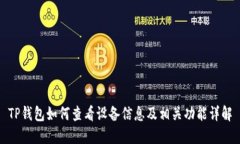 TP钱包如何查看设备信息及