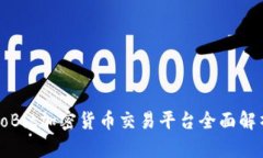 YoBit加密货币交易平台全面
