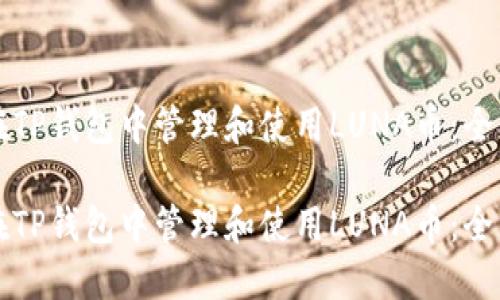 如何在TP钱包中管理和使用LUNA币：全面指南

如何在TP钱包中管理和使用LUNA币：全面指南